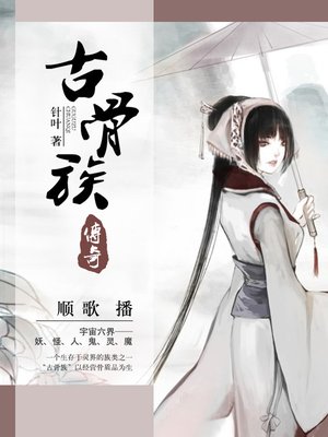 cover image of 古骨族传奇